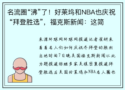 名流圈“沸”了！好莱坞和NBA也庆祝 “拜登胜选”，福克斯新闻：这简直是一场全美派对